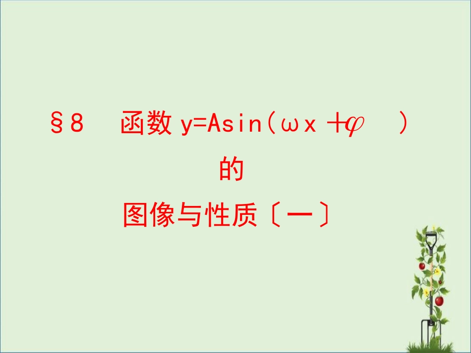 《函数y=Asin(wx+φ)的图像课件_第1页