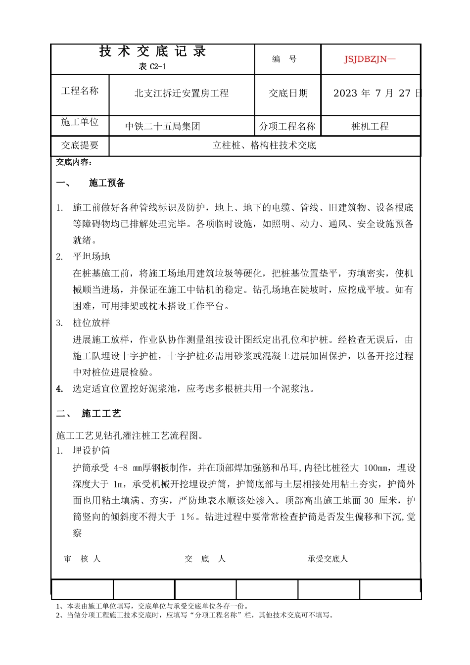 005立柱桩、格构柱技术交底_第1页