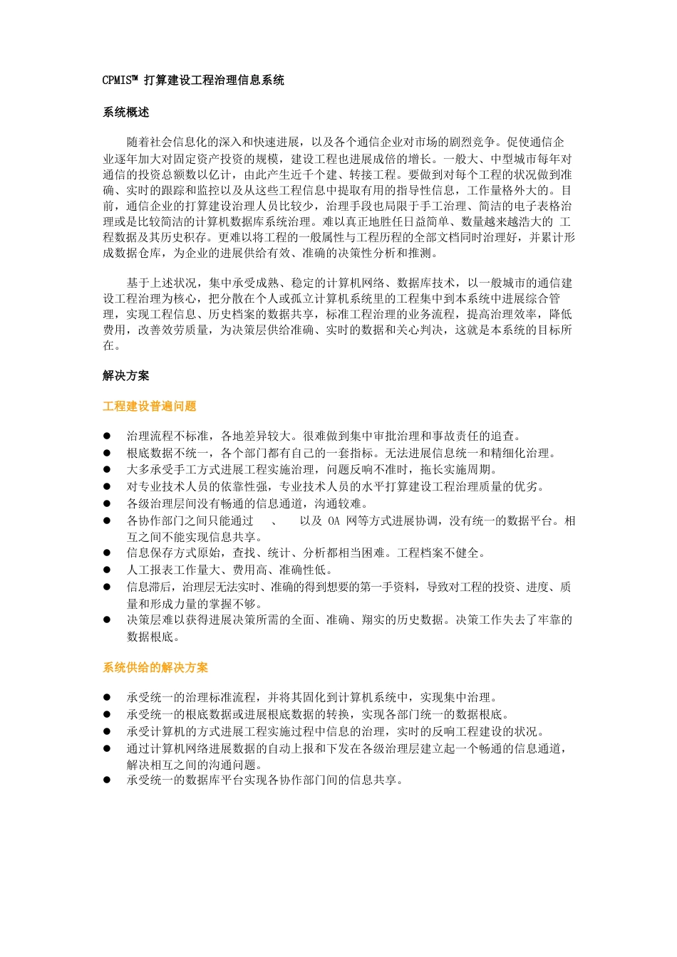 CPMIS计划建设项目管理信息系统_第1页