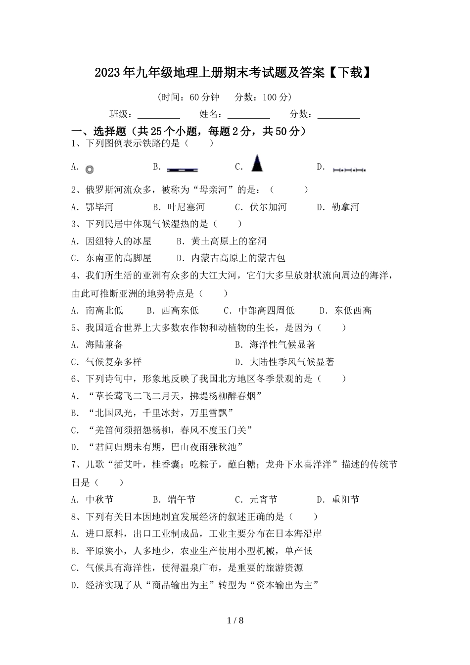 2023年九年级地理上册期末考试题及答案【下载】_第1页