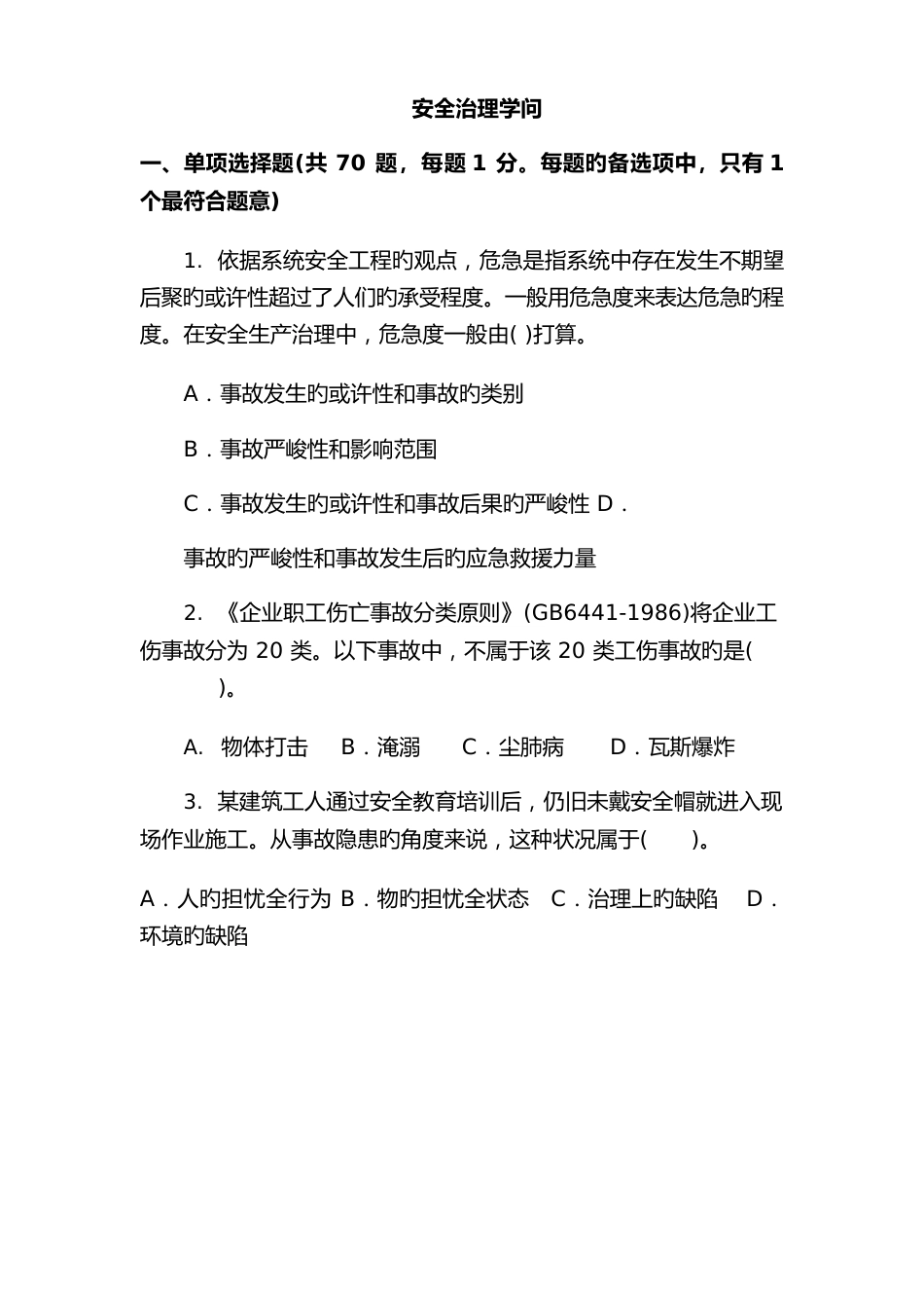 2023年安全工程师考试试题及答案安全生产管理知识_第1页