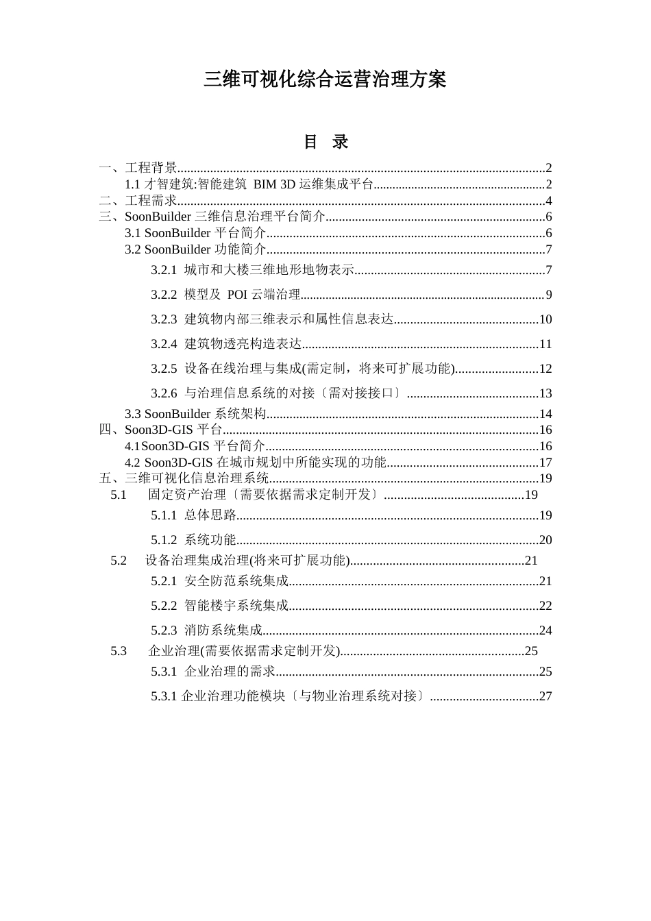 10三维可视化综合运营管理方案_第1页