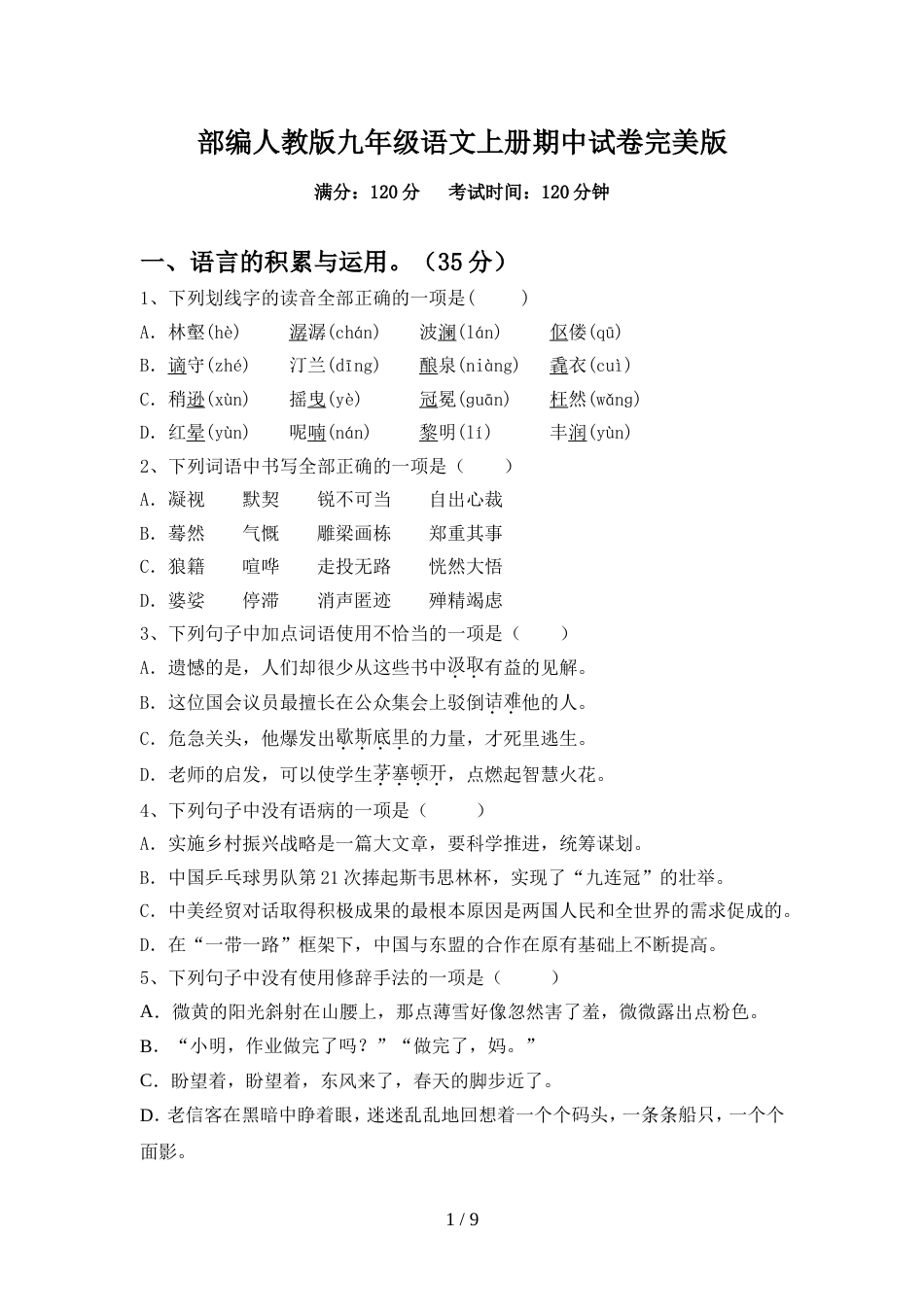 部编人教版九年级语文上册期中试卷完美版_第1页