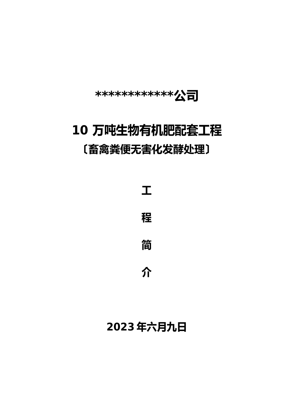 10万吨生物有机发酵肥料配套项目_第1页