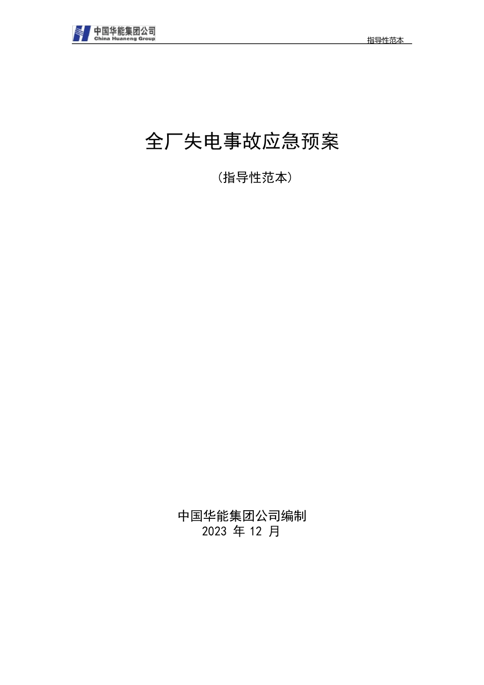 16全厂失电应急预案_第1页