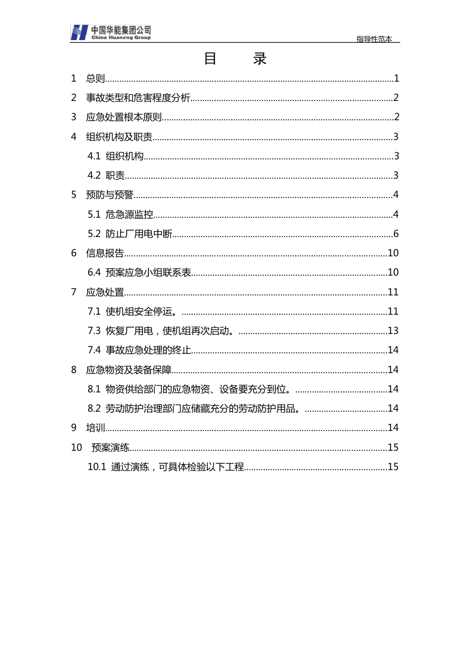 16全厂失电应急预案_第2页