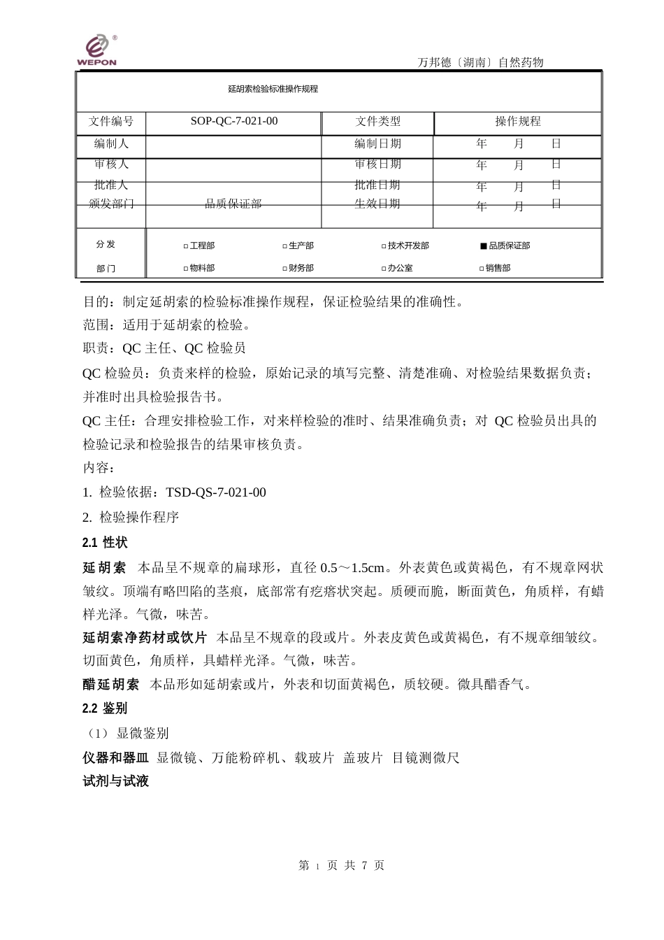 021延胡索检验标准操作规程2023年_第1页