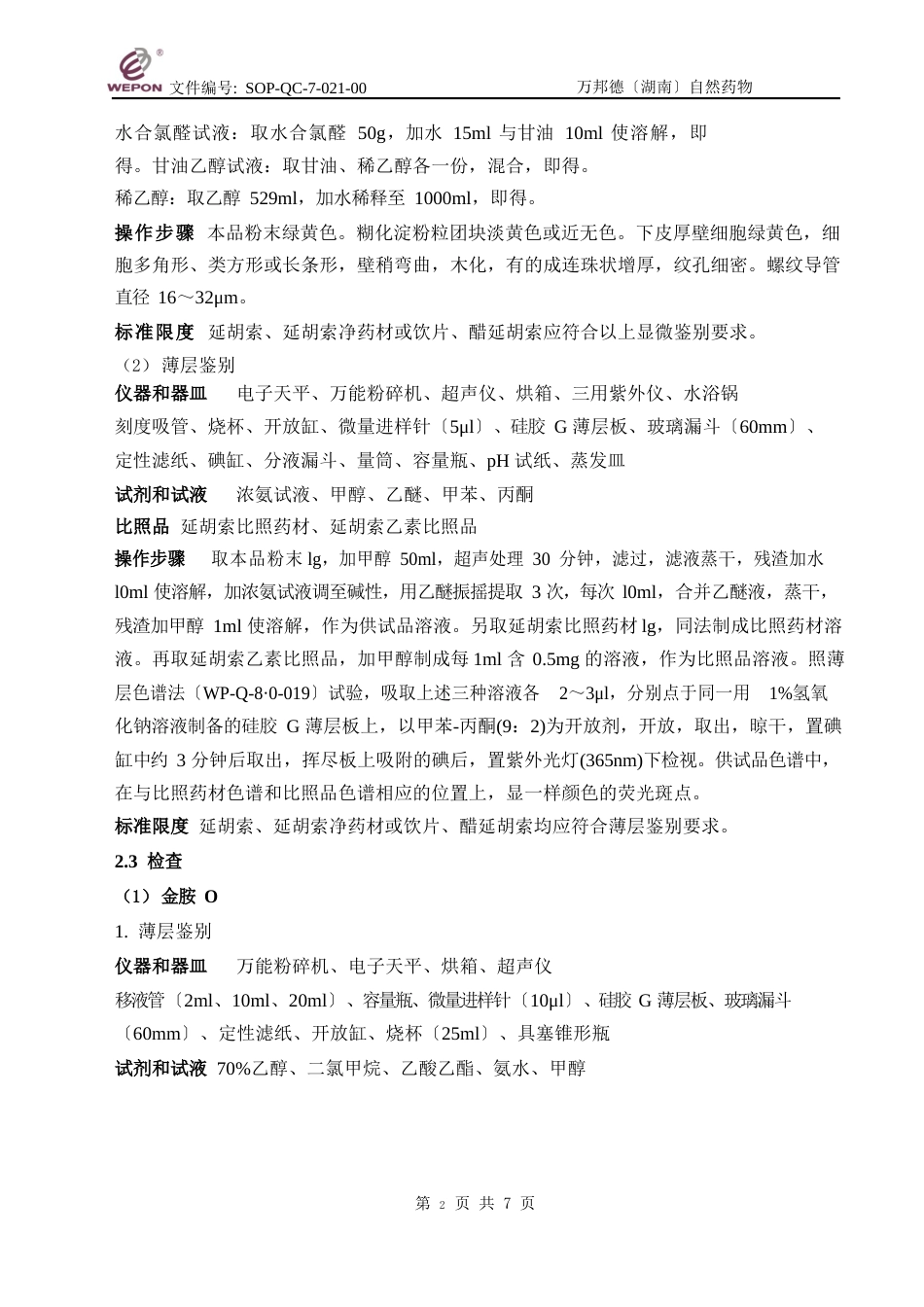 021延胡索检验标准操作规程2023年_第2页