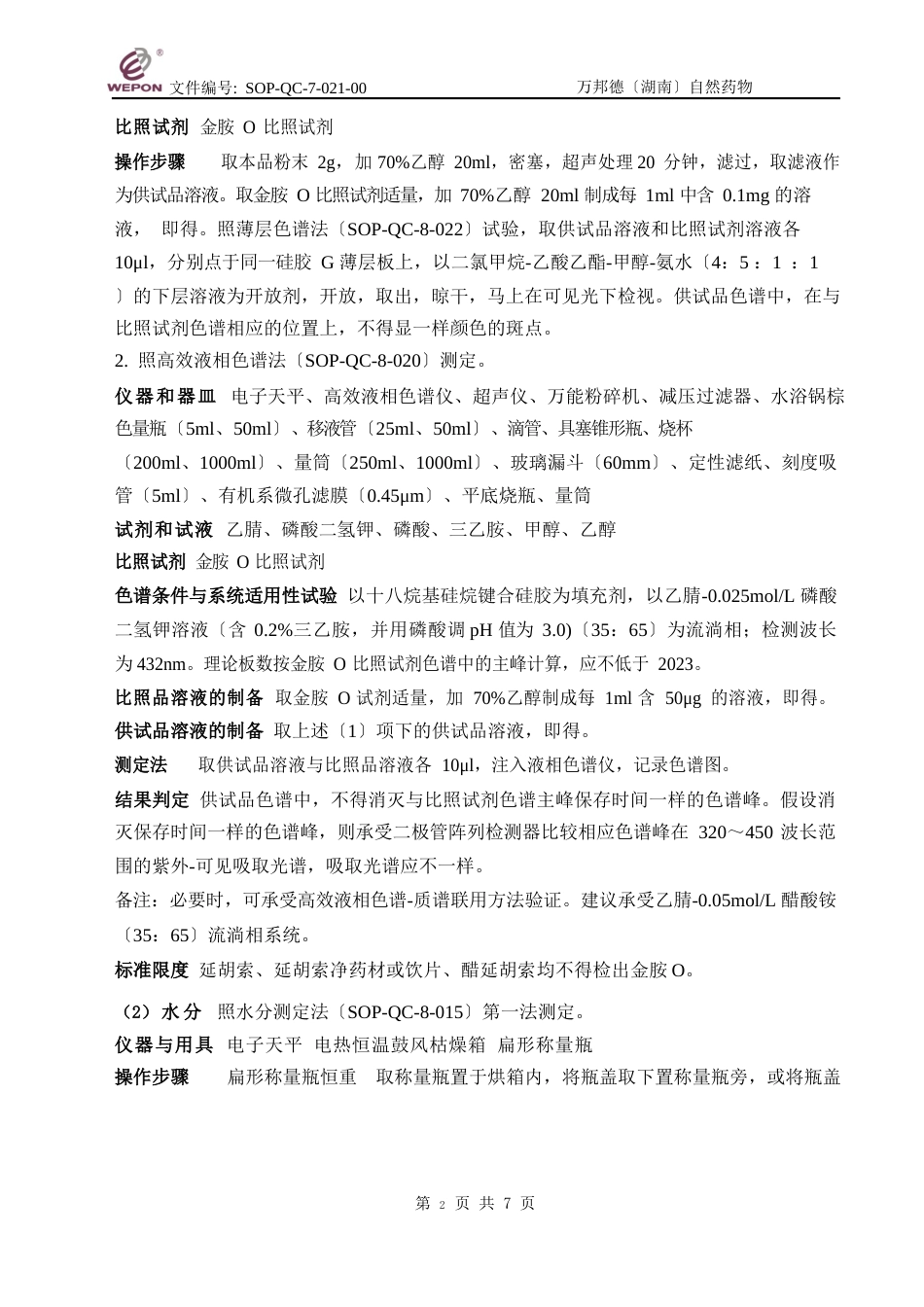 021延胡索检验标准操作规程2023年_第3页