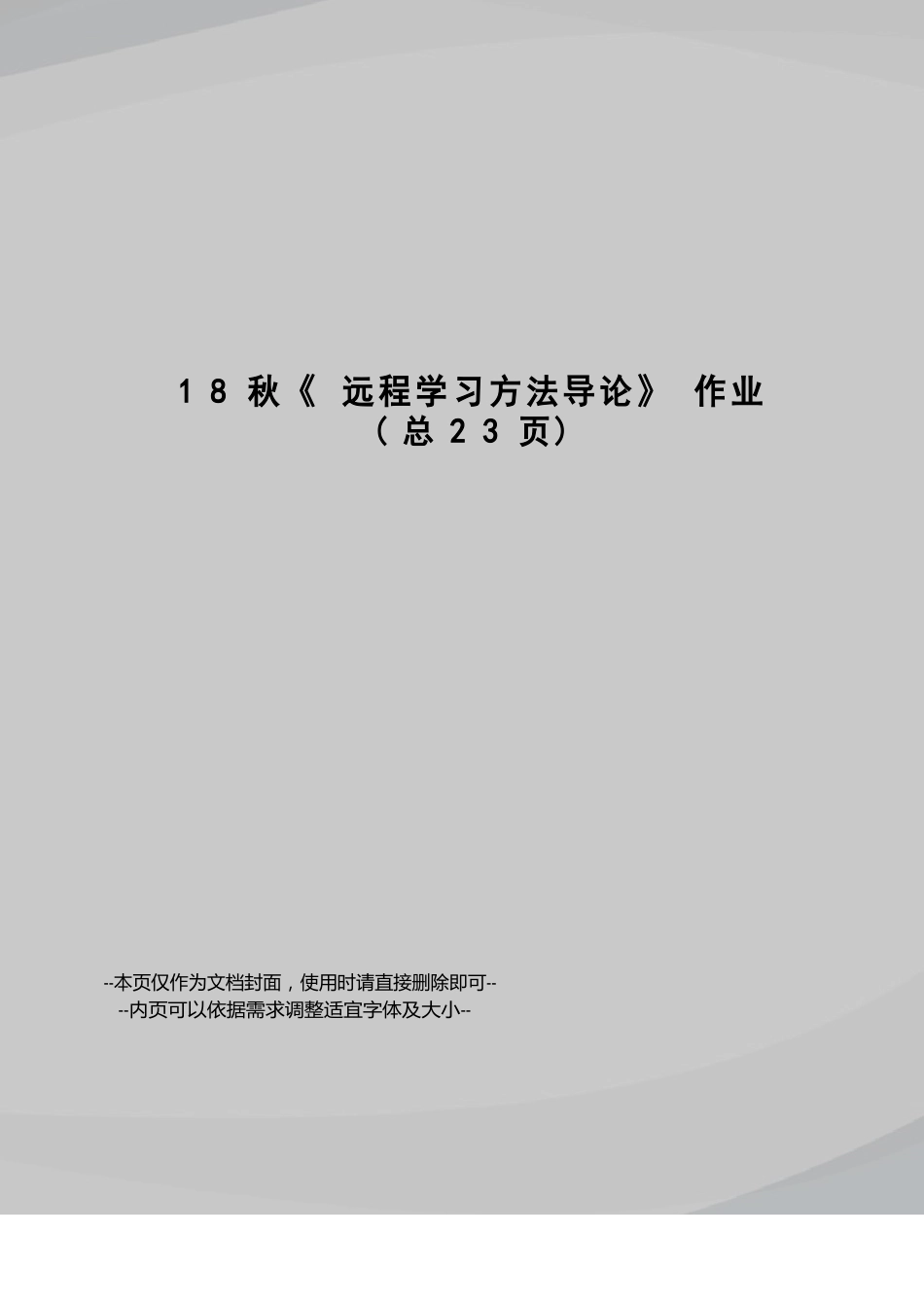 18秋《远程学习方法导论》作业_第1页