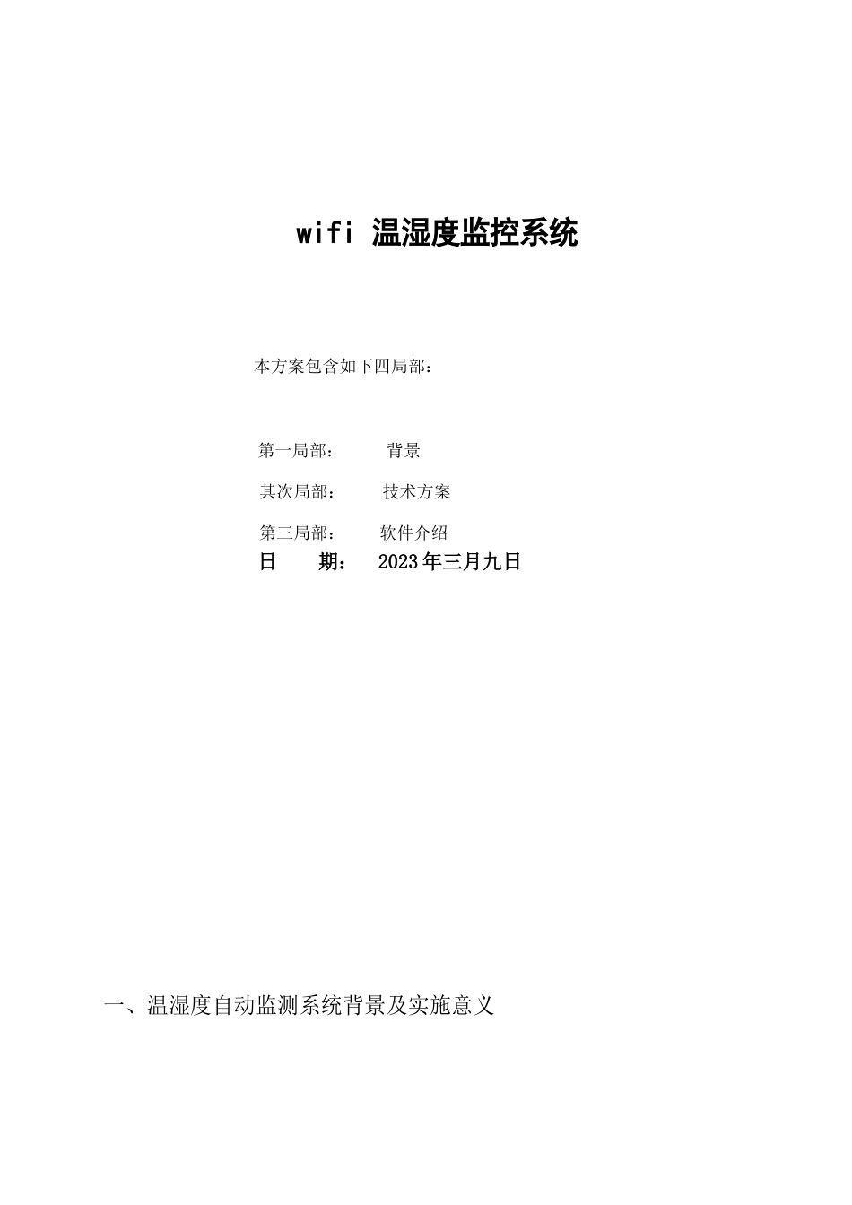 wifi温湿度监测系统方案说课讲解_第1页