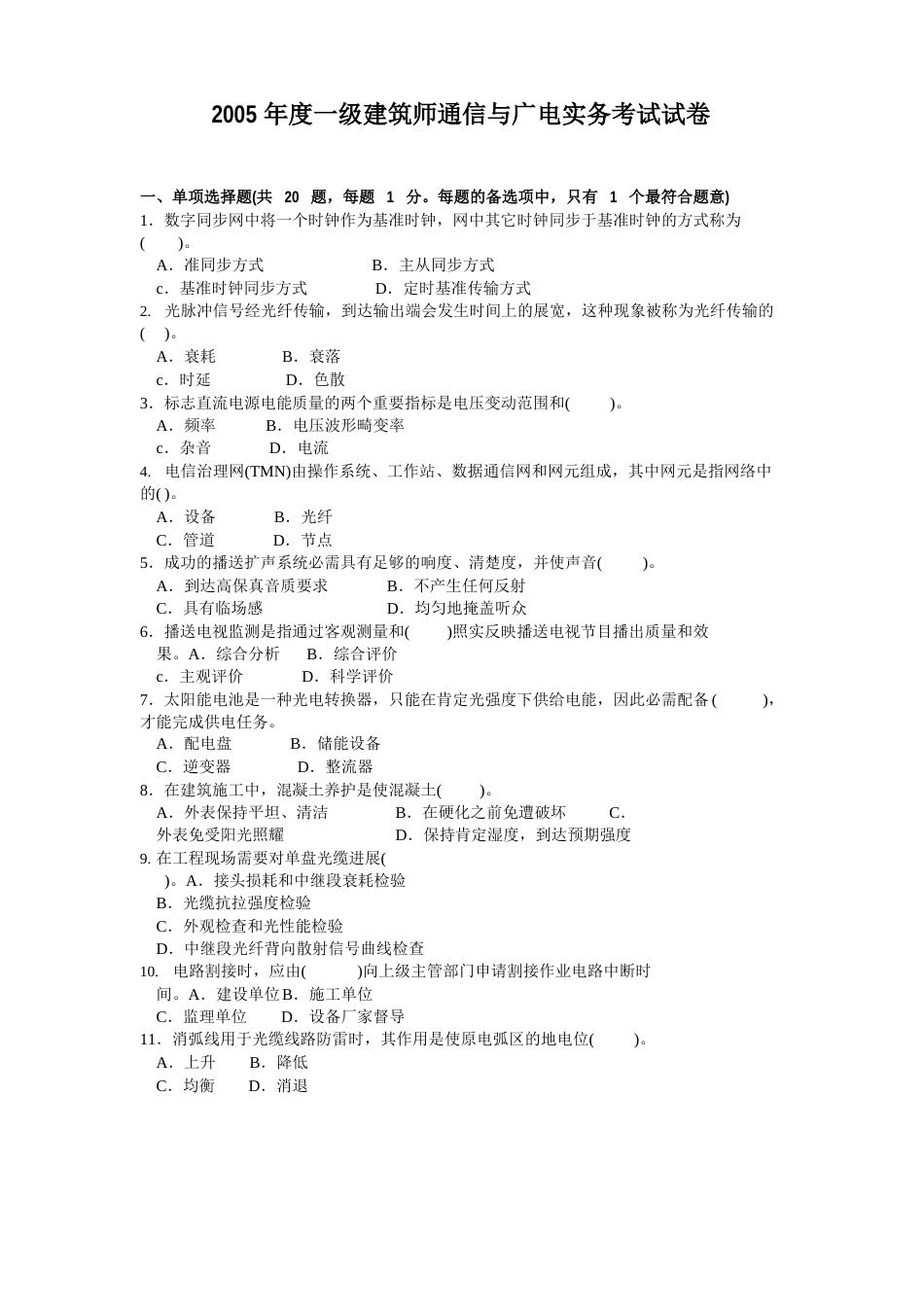 2023年度一级建造师通信与广电实务考试试卷_第1页