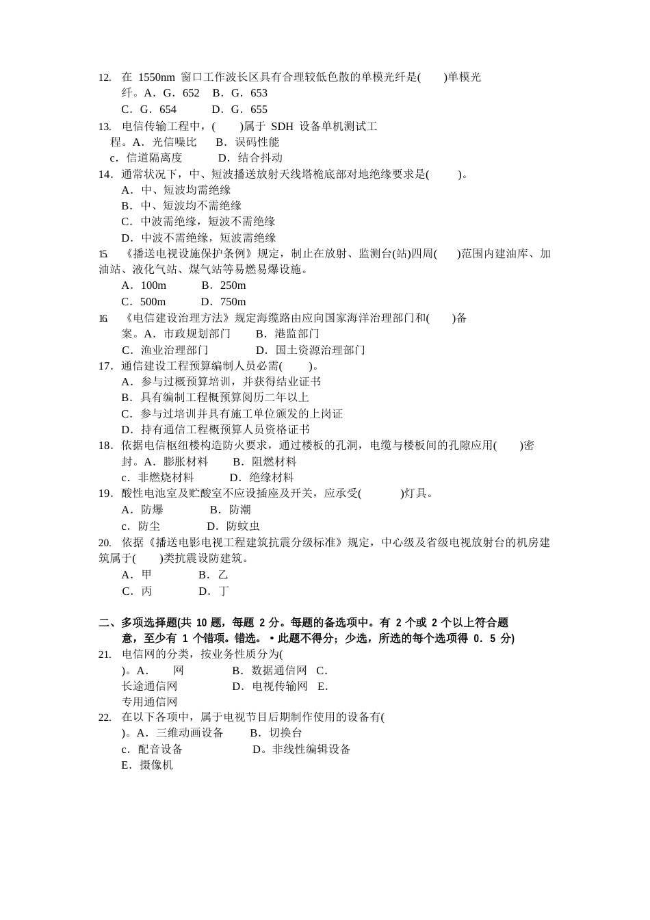 2023年度一级建造师通信与广电实务考试试卷_第2页