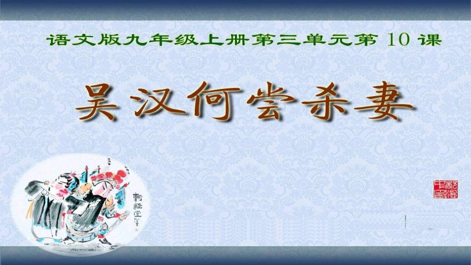 《吴汉何尝杀妻》ppt课件_第1页