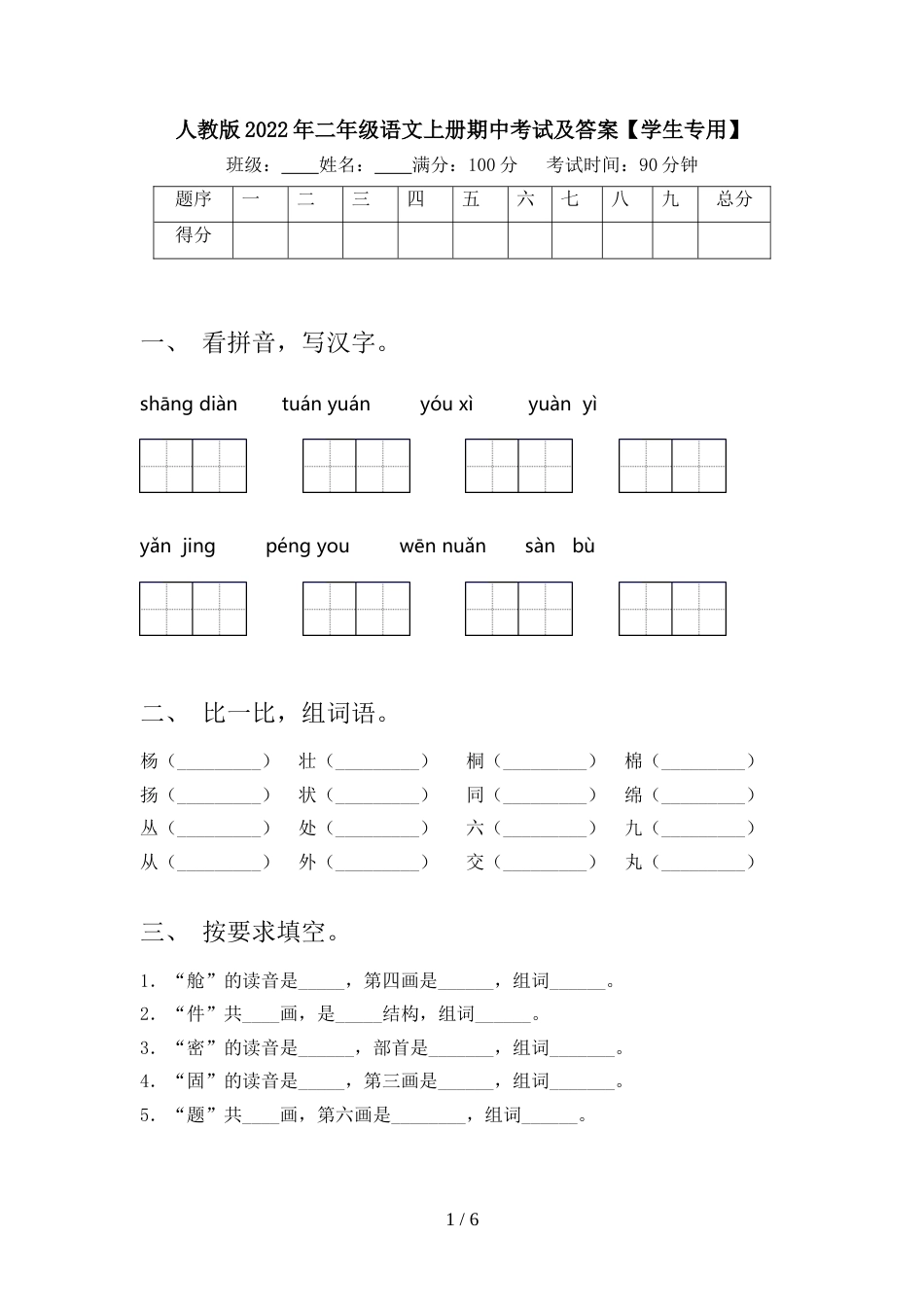 人教版2022年二年级语文上册期中考试及答案【学生专用】_第1页