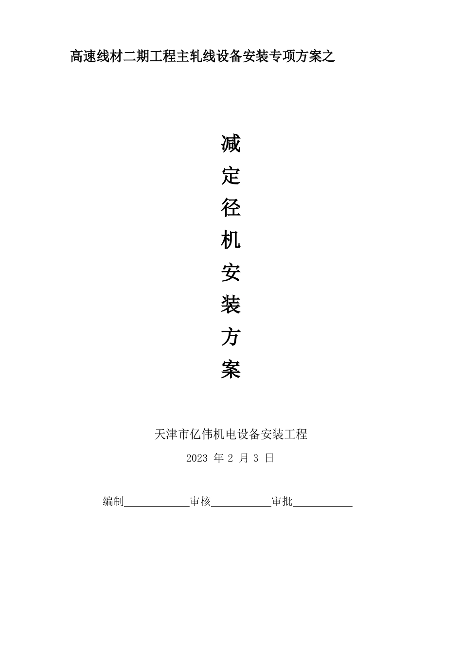 02-02-7减定径机安装方案_第1页