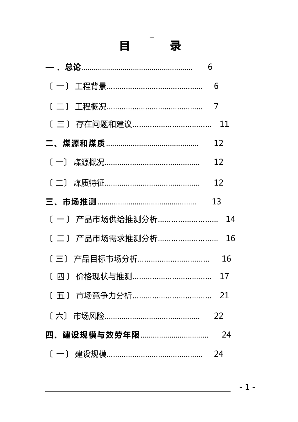 120万吨年洗煤厂项目可行性研究报告_第1页