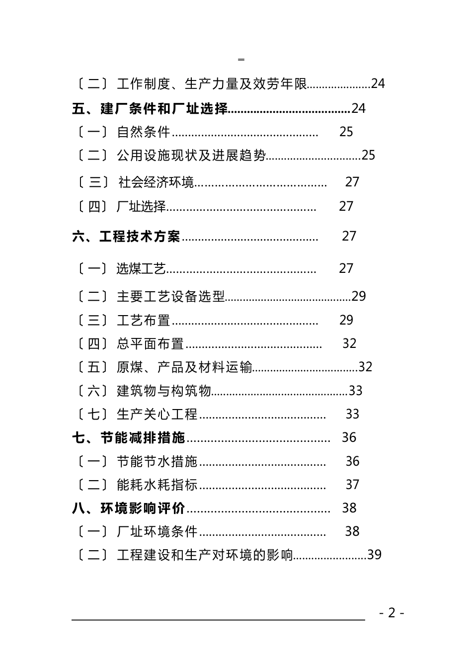 120万吨年洗煤厂项目可行性研究报告_第2页