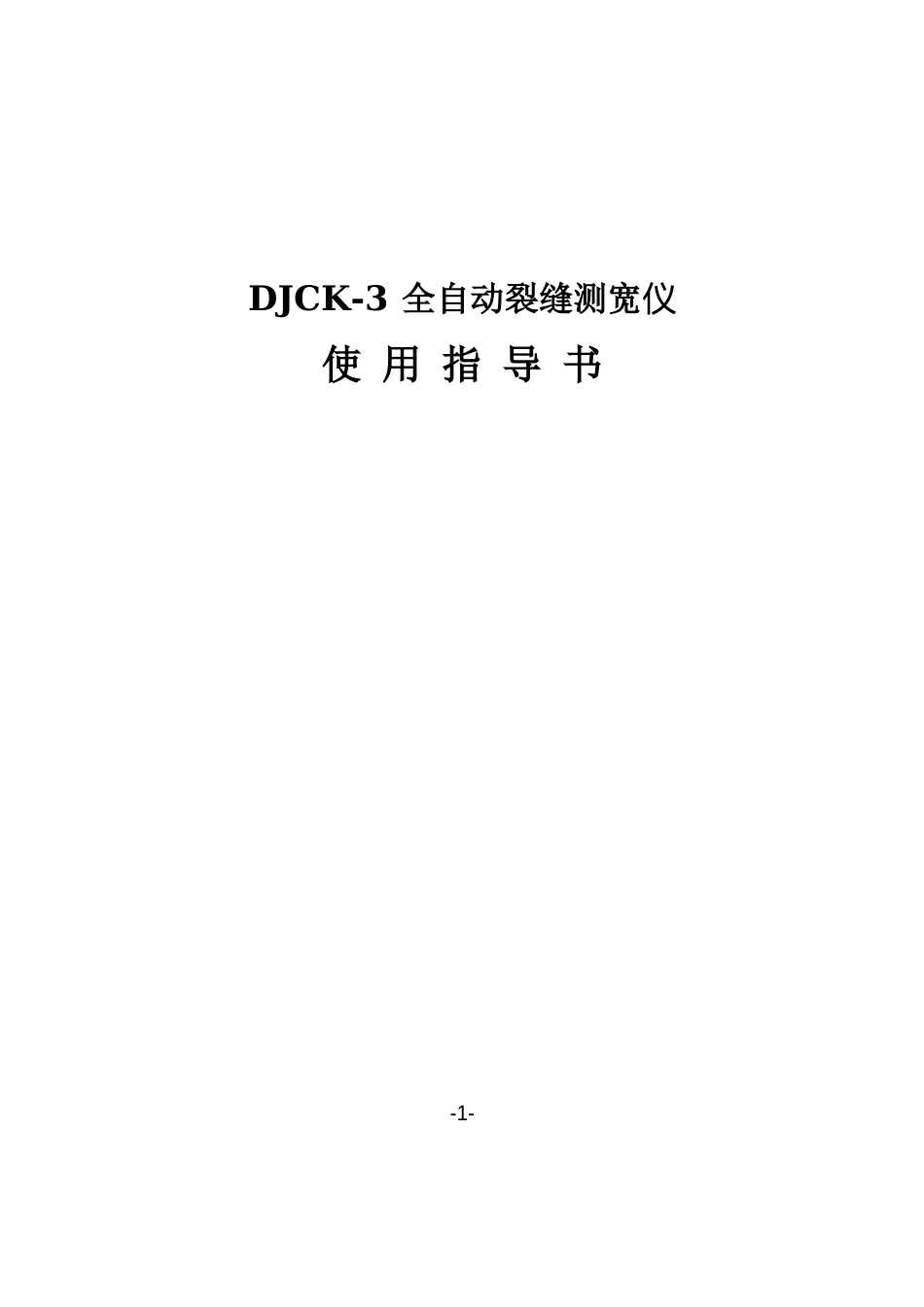 DJCK-3全自动裂缝测宽仪使用指导书_第1页