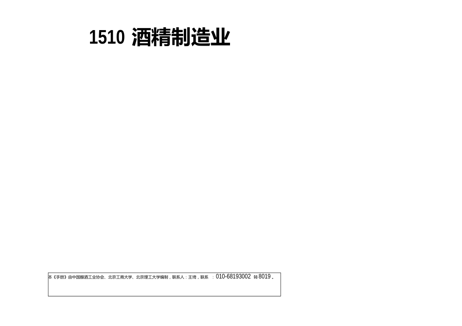 1510酒精制造业产排污系数_第1页