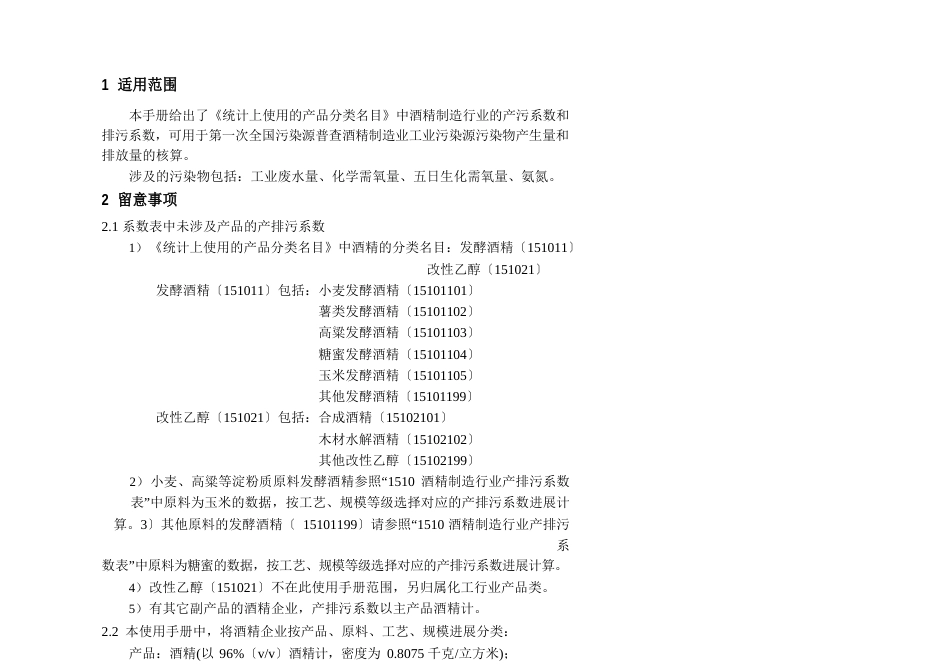 1510酒精制造业产排污系数_第2页