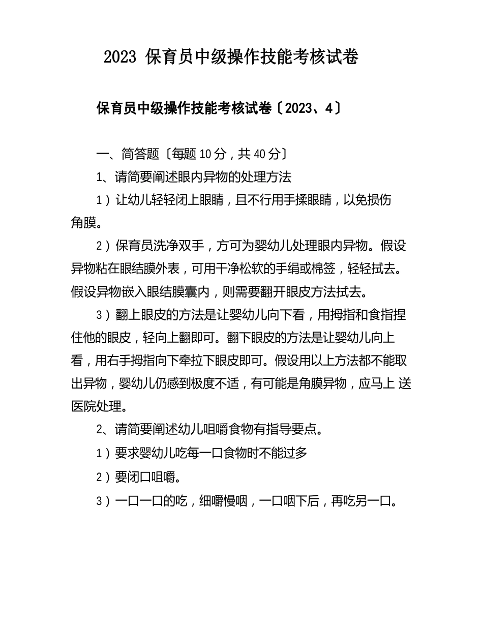 2023年保育员中级操作技能考核试卷_第1页