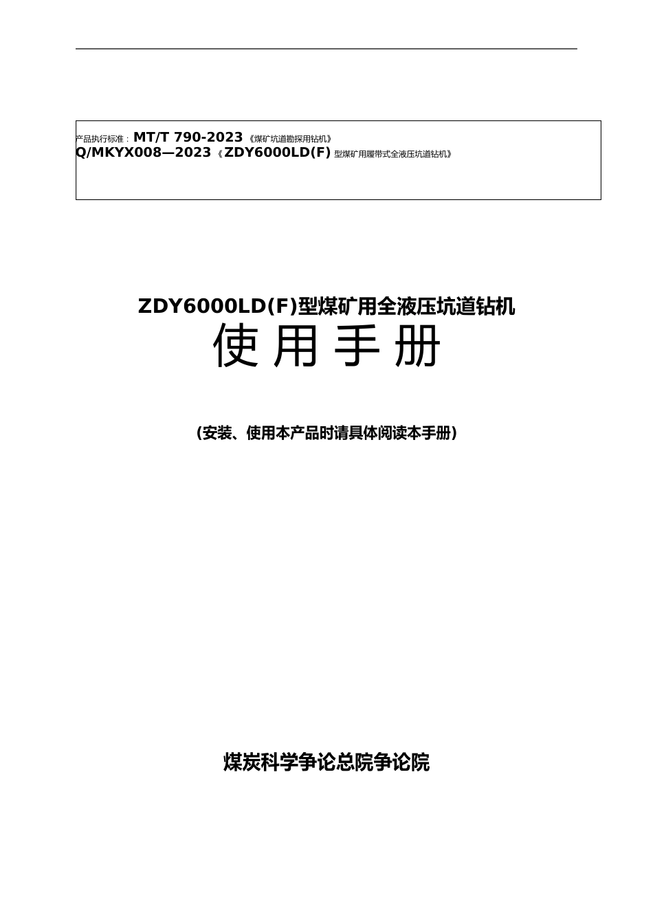 ZDY6000LD(F)型钻机使用手册簿_第1页