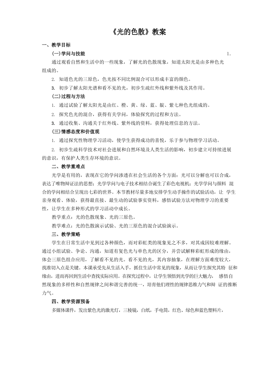 《光的色散》教案_第1页