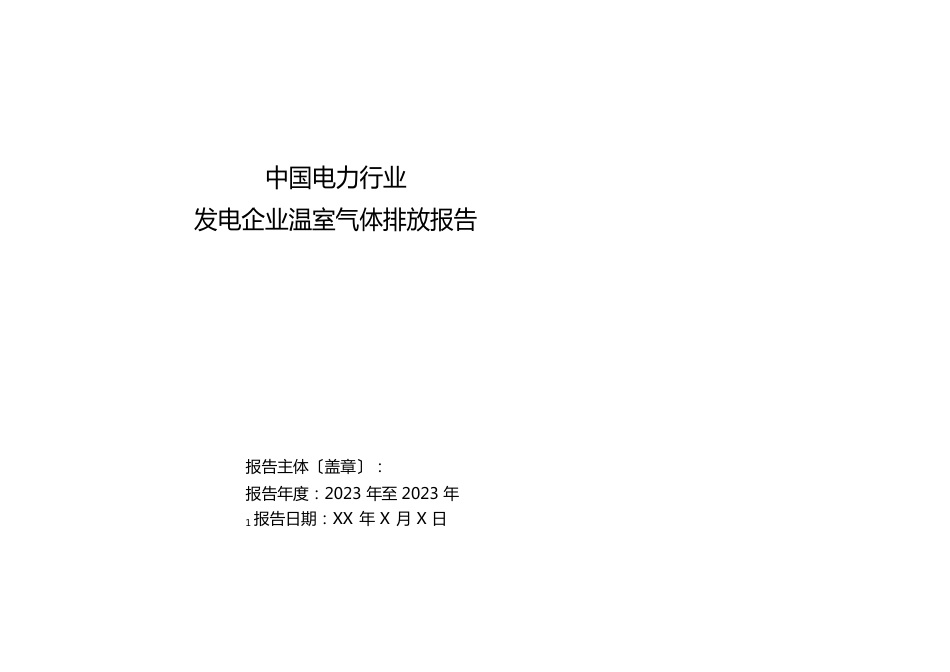 11电力行业-发电企业历史碳排放报告模板_第1页