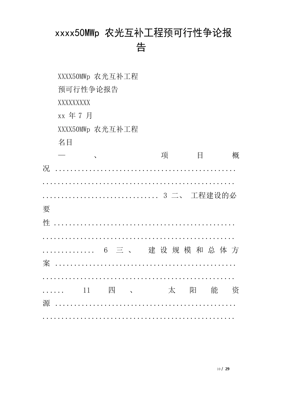 50MWp农光互补项目预可行性研究报告_第1页