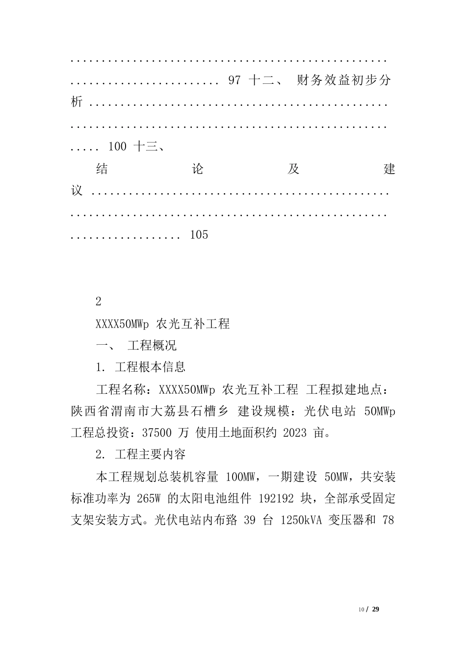 50MWp农光互补项目预可行性研究报告_第3页