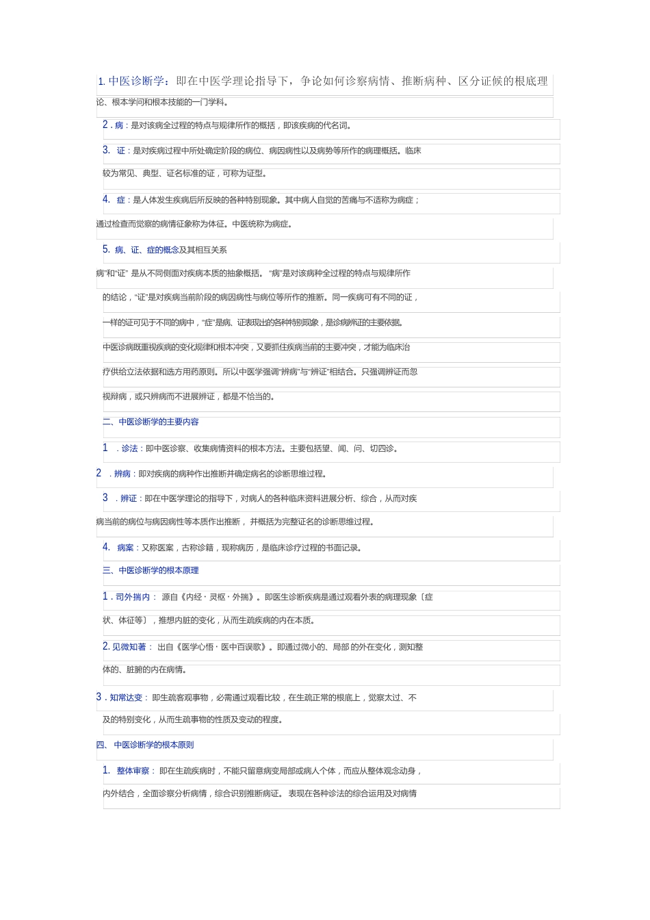 《中医诊断学》知识精华汇总_第1页