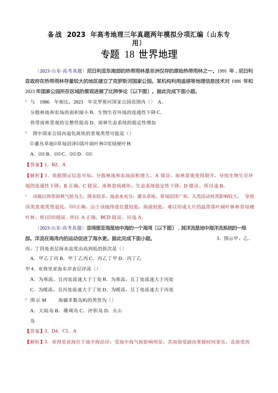 18世界地理-备战2023年高考地理三年真题两年模拟分项汇编_第1页