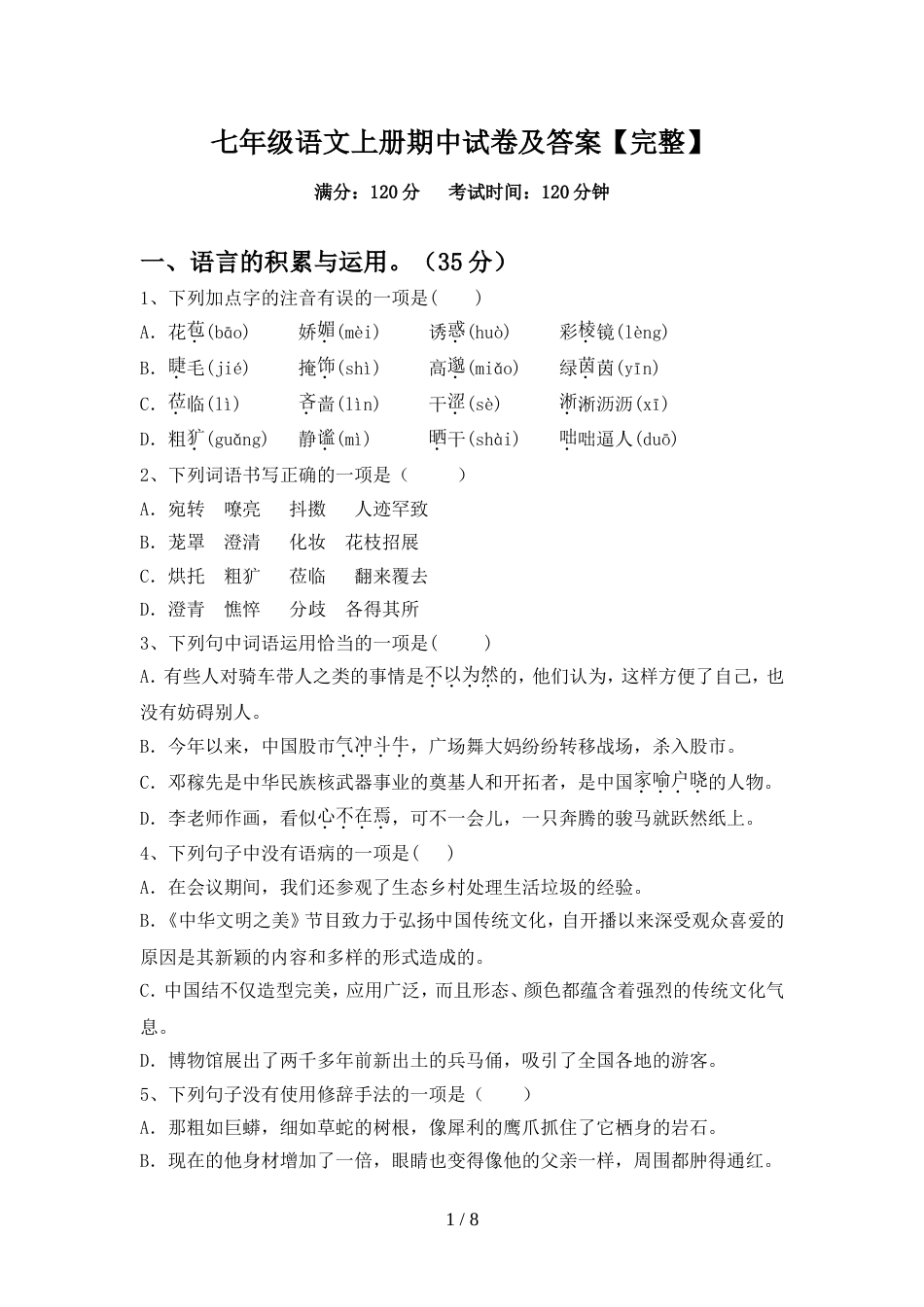 七年级语文上册期中试卷及答案【完整】_第1页