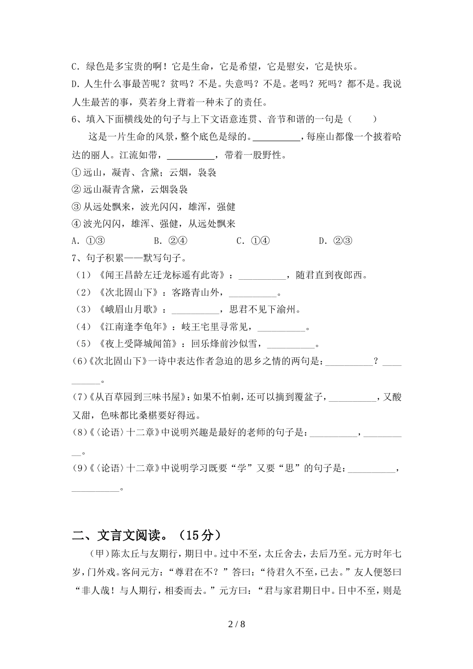 七年级语文上册期中试卷及答案【完整】_第2页