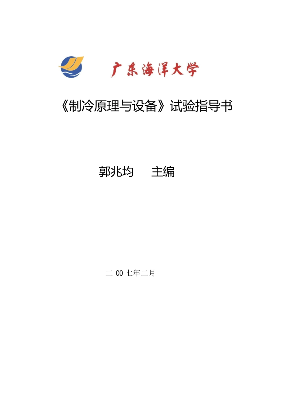 《制冷原理与设备》实验指导书_第1页