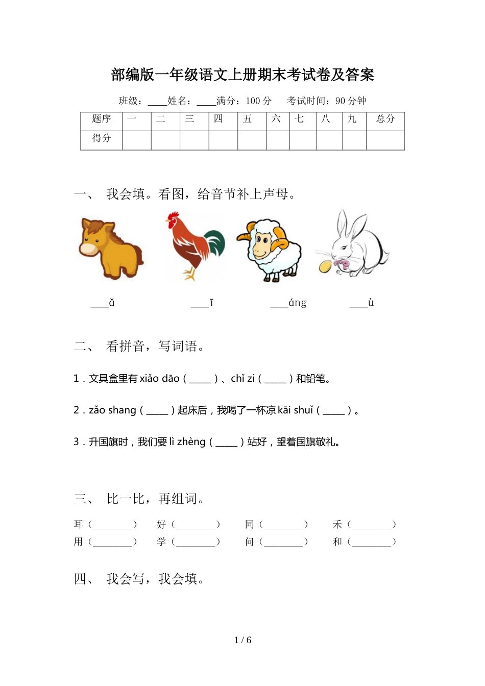 部编版一年级语文上册期末考试卷及答案_第1页