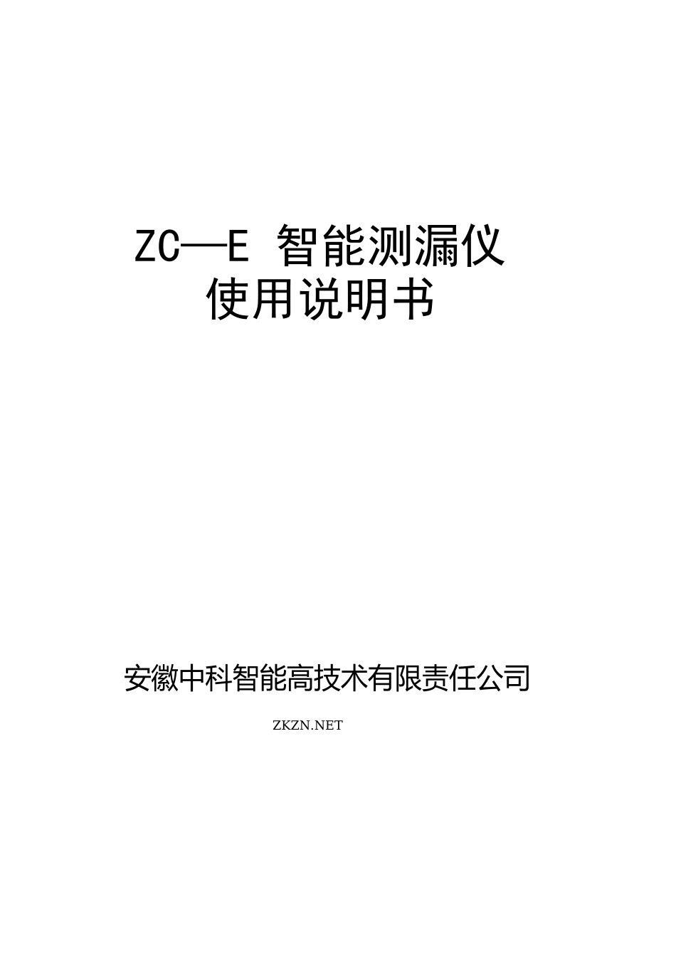 ZC—E气密性检漏仪使用说明书_第1页