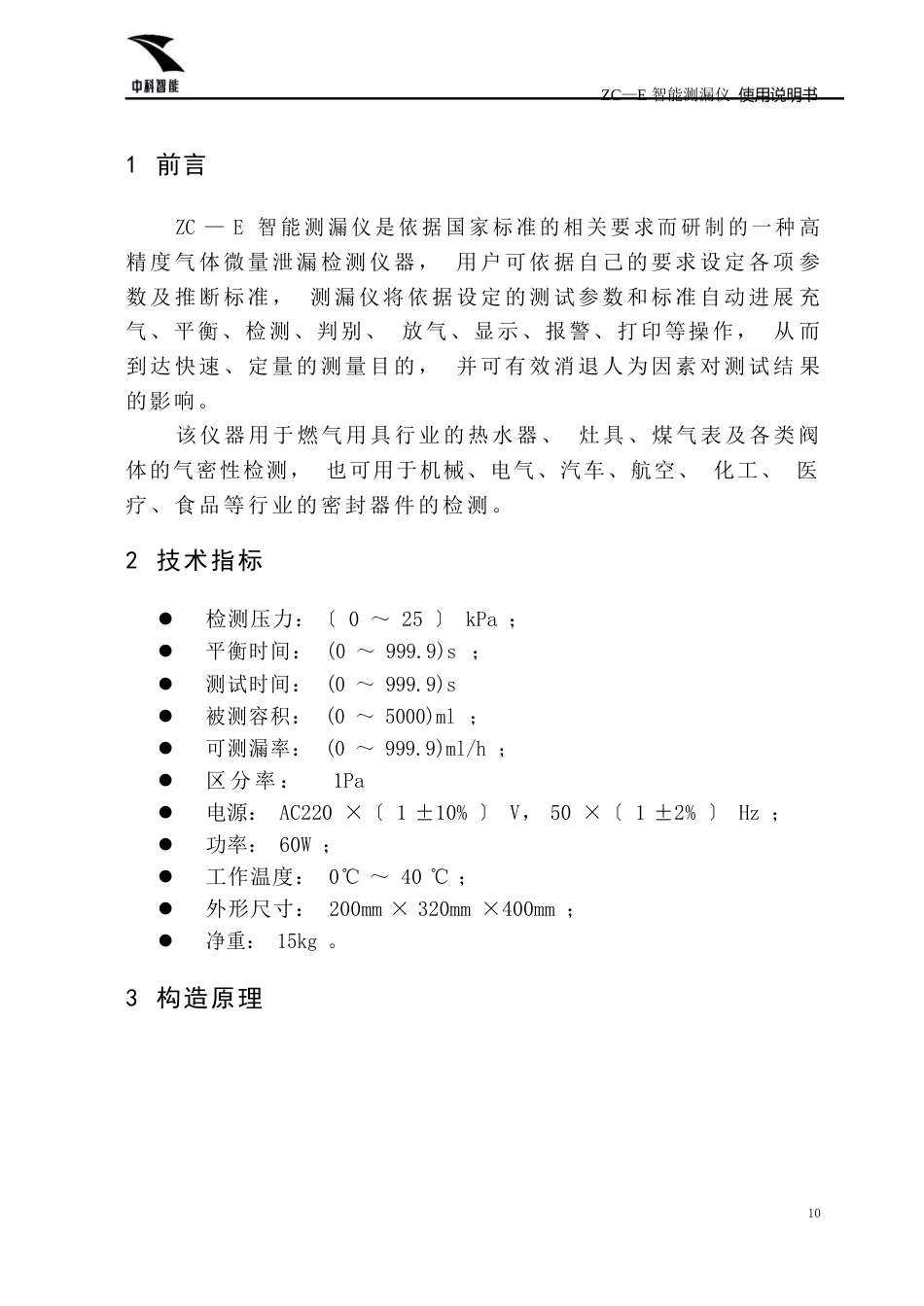 ZC—E气密性检漏仪使用说明书_第3页