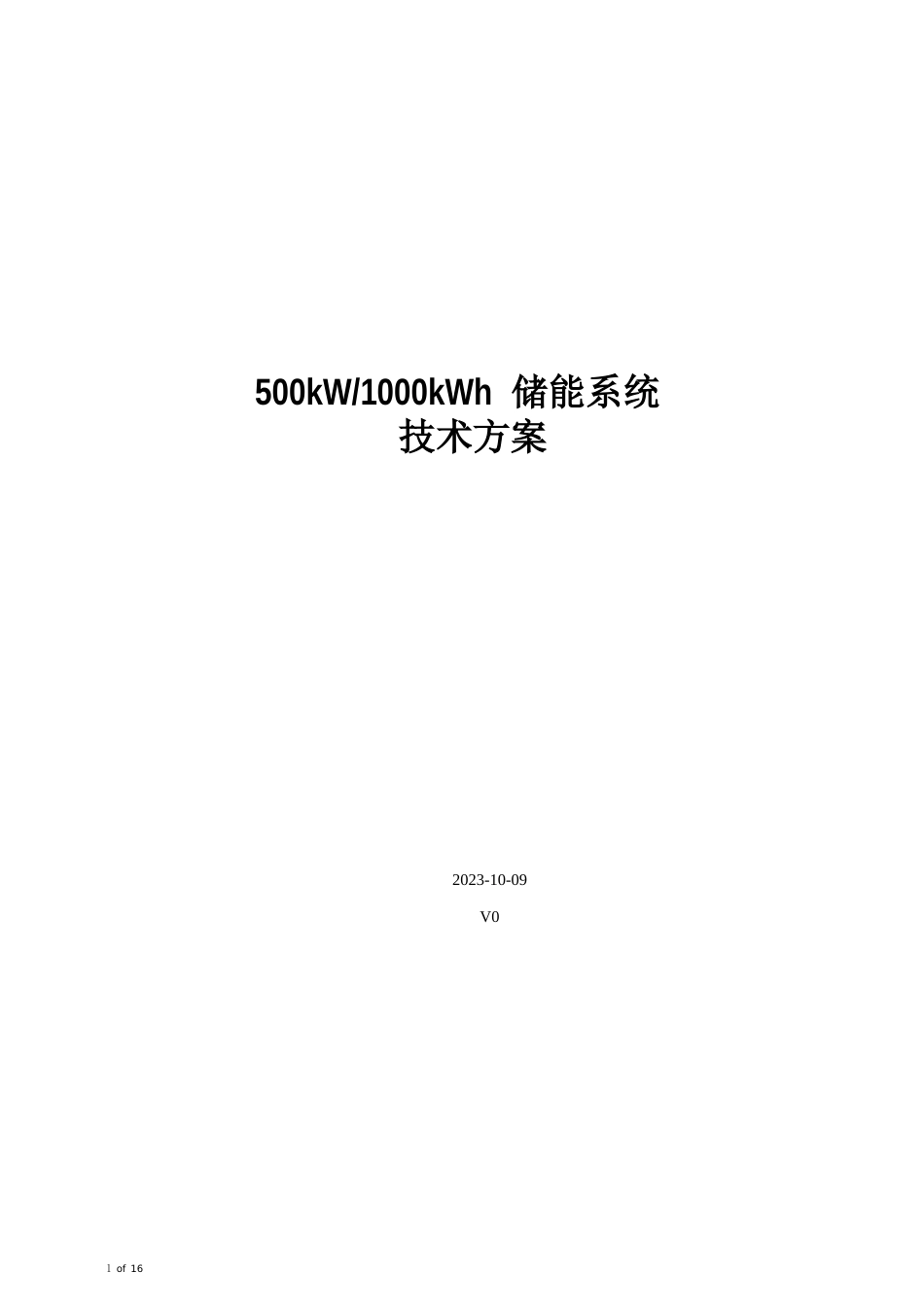 500kW000kWh储能系统方案_第1页
