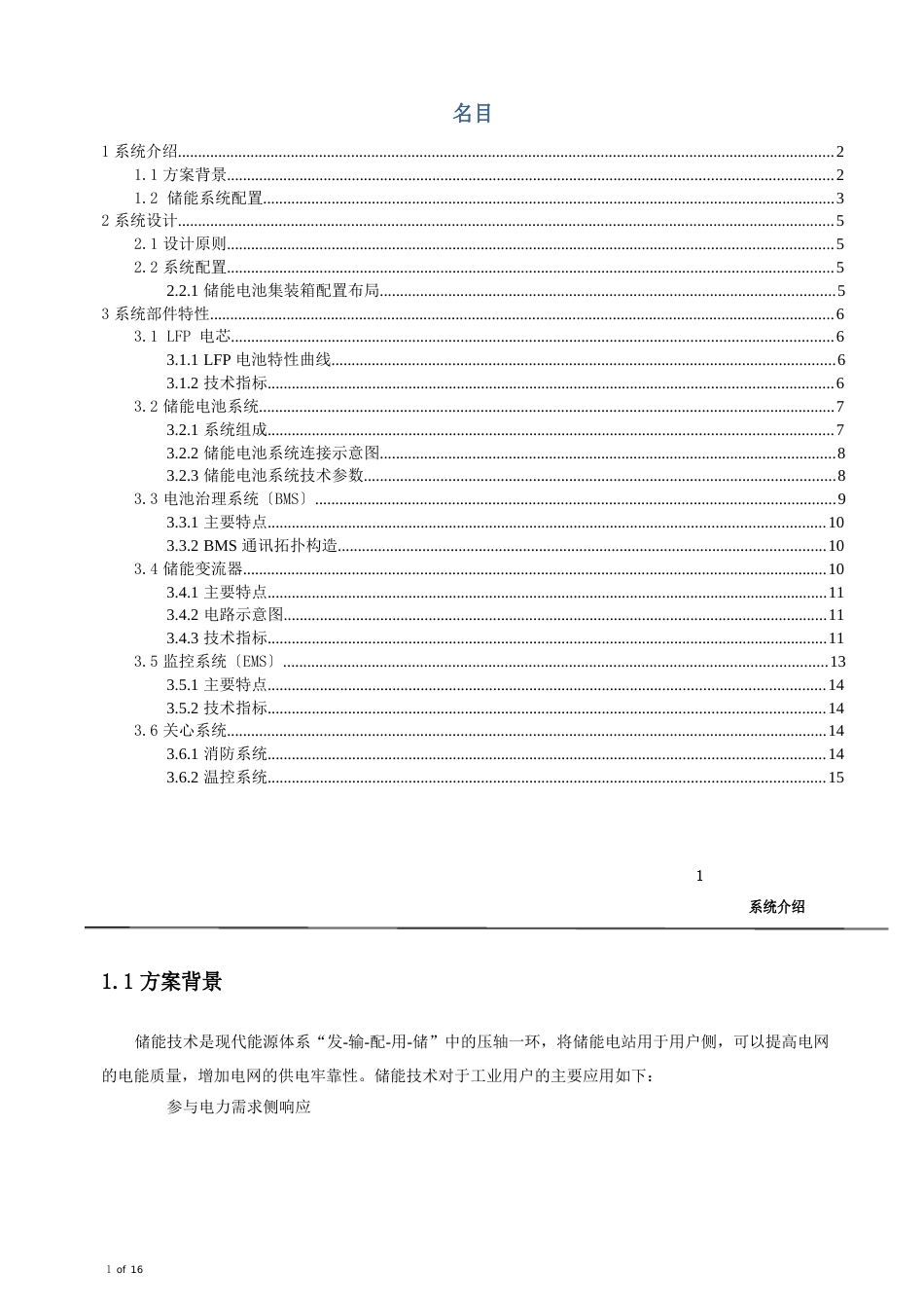500kW000kWh储能系统方案_第2页