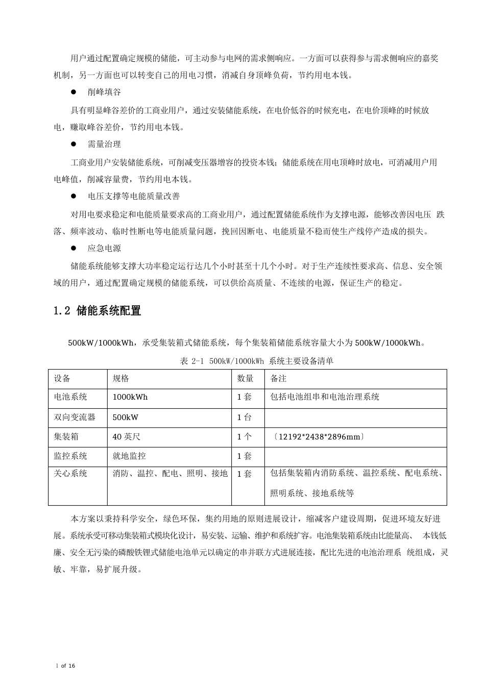 500kW000kWh储能系统方案_第3页