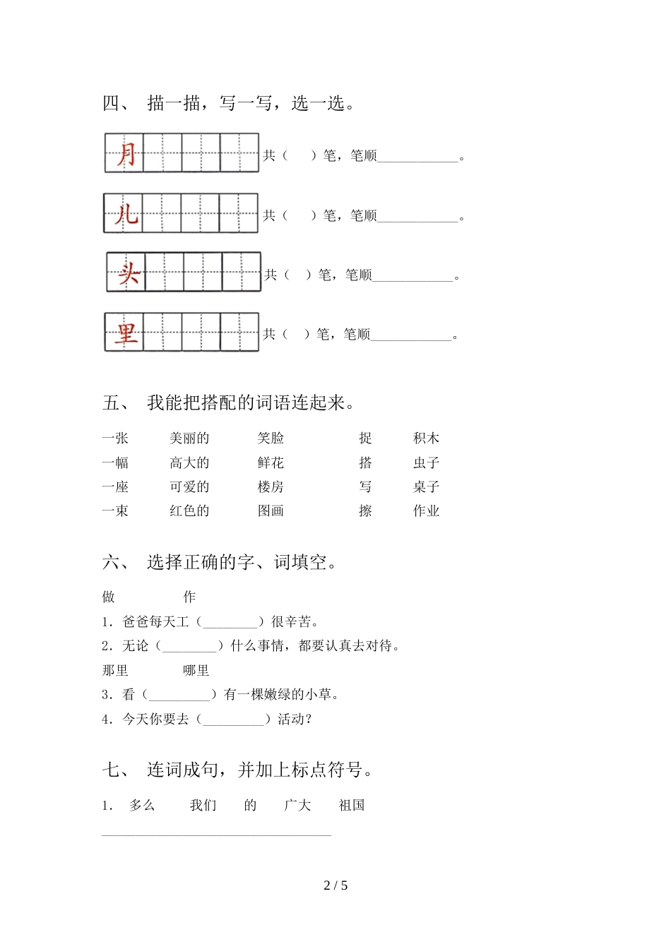 人教版一年级上册语文期中考试(汇总)_第2页