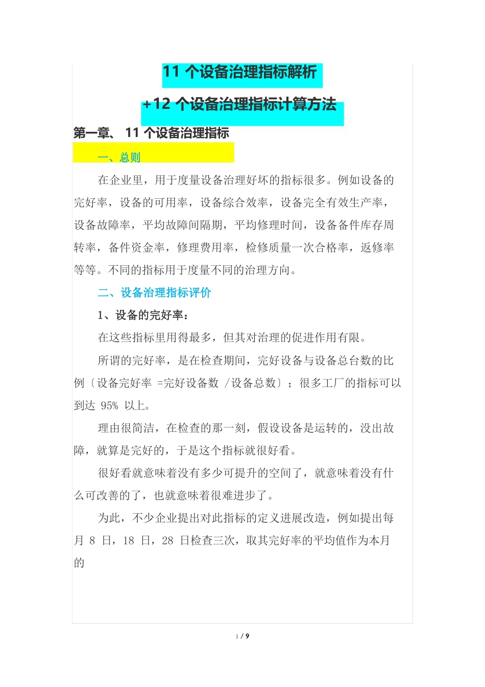 11个设备管理指标解析+12个设备管理指标计算方法_第1页