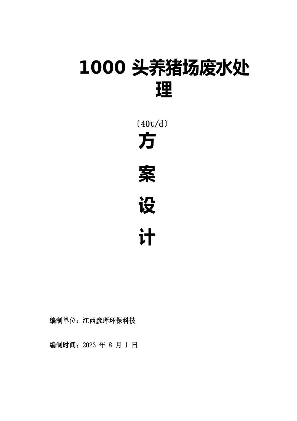 1000头(40T)养猪场废水处理方案设计2023年_第1页