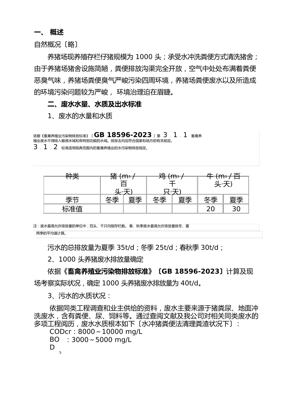 1000头(40T)养猪场废水处理方案设计2023年_第2页