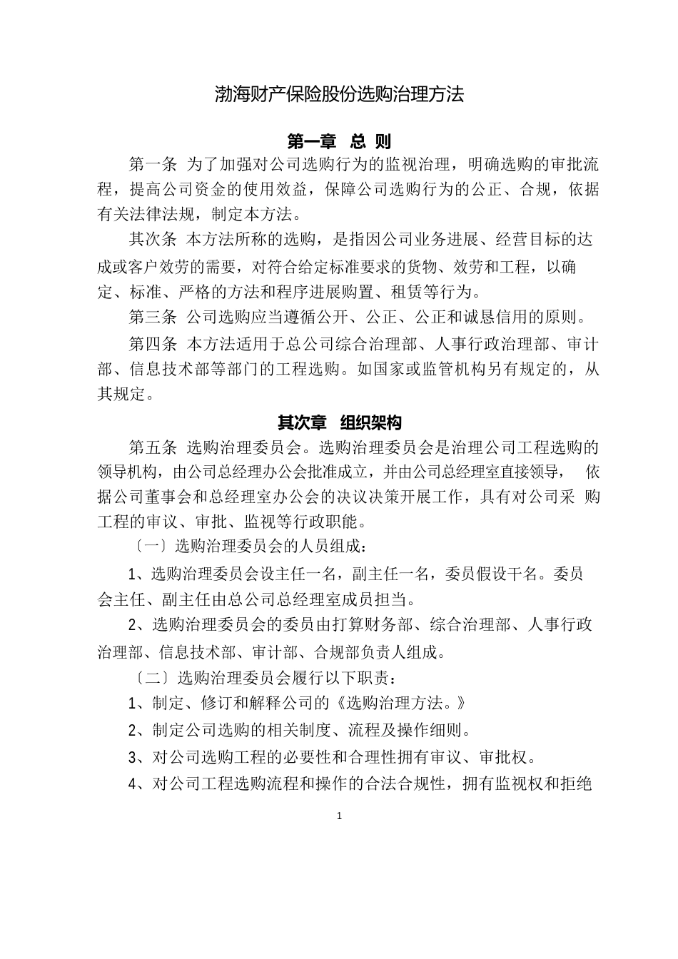 1341渤财发[2023年]85号渤海财产保险股份有限公司采购管理办法_第1页