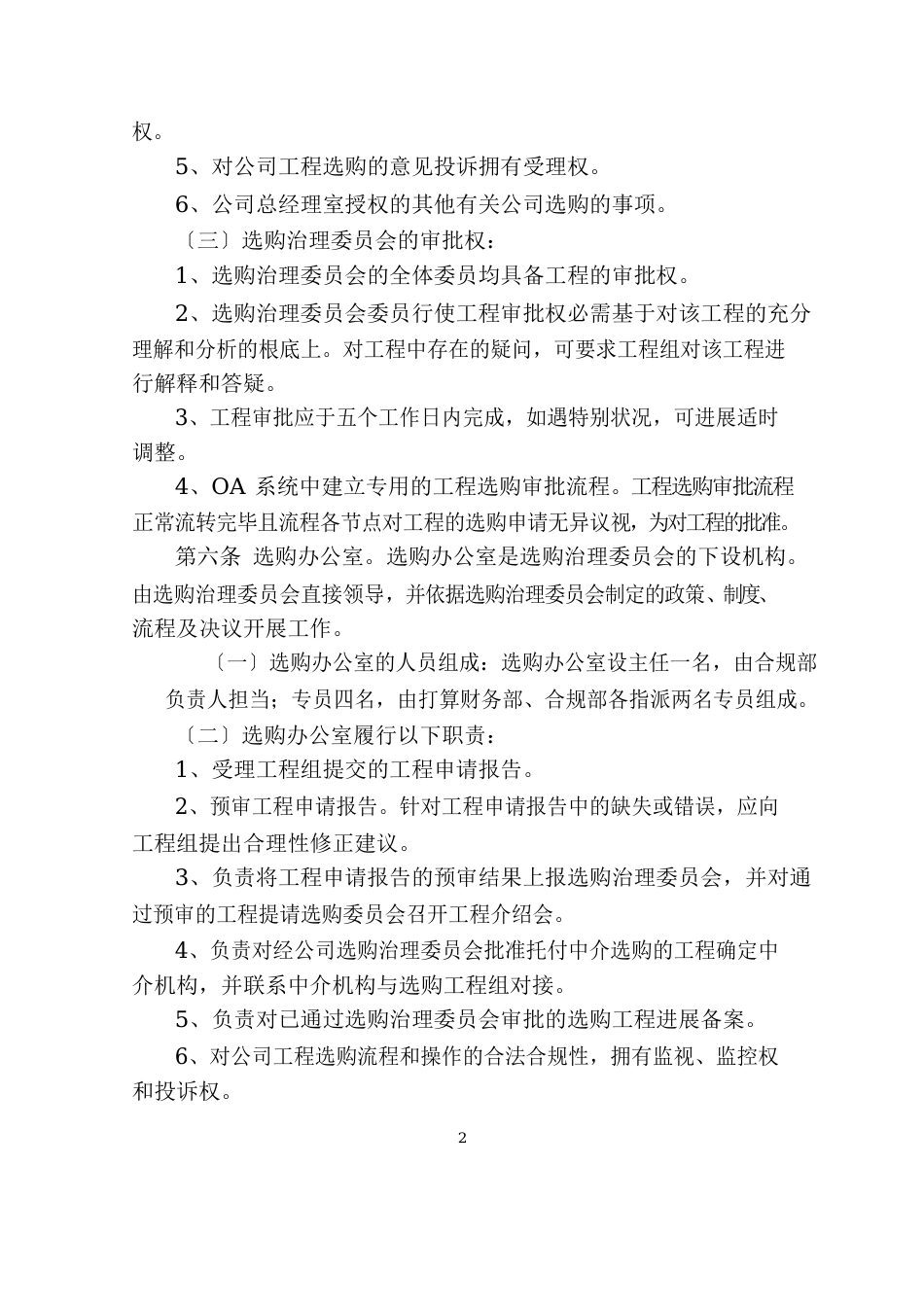 1341渤财发[2023年]85号渤海财产保险股份有限公司采购管理办法_第2页