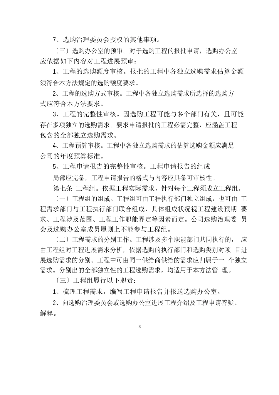 1341渤财发[2023年]85号渤海财产保险股份有限公司采购管理办法_第3页