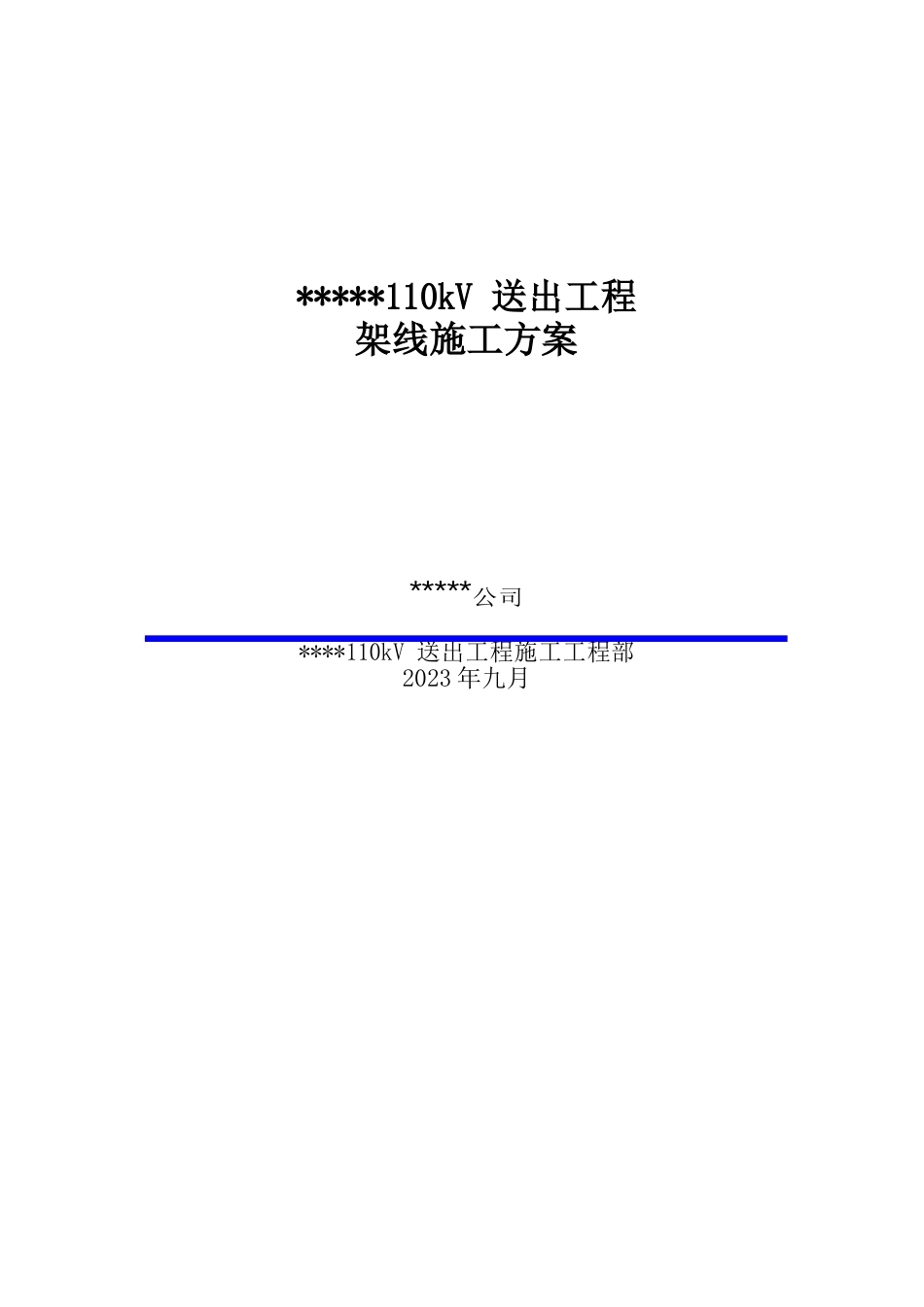 110kV-220kV工程放线作业施工方案_第1页